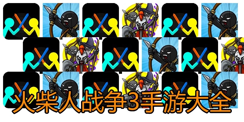 火柴人战争3手游大全
