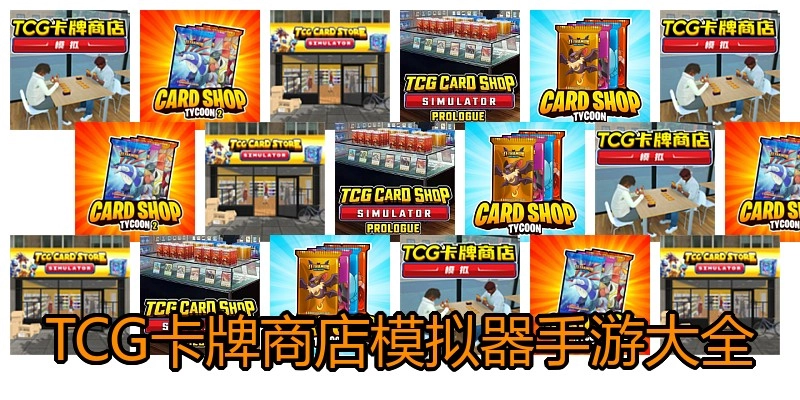 TCG卡牌商店模拟器手游大全