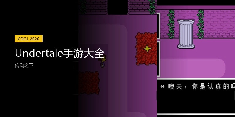 Undertale手游大全