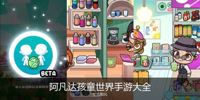 阿凡达孩童世界手游大全