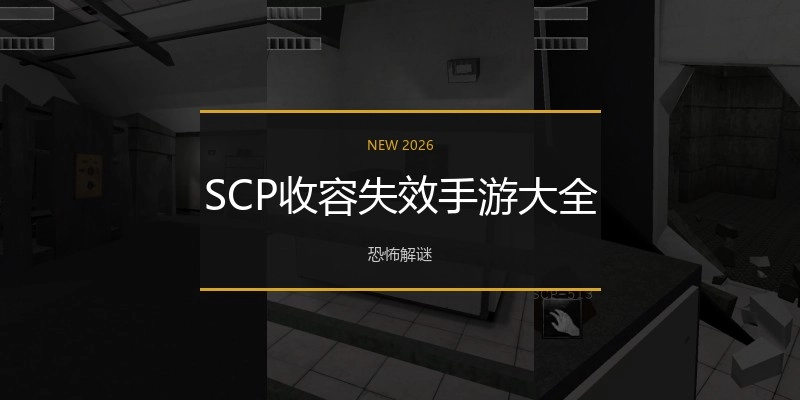 SCP收容失效手游大全