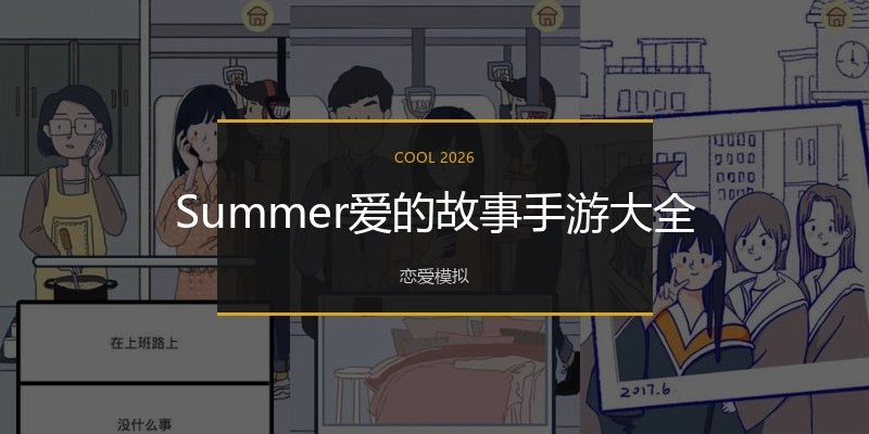 Summer爱的故事手游大全