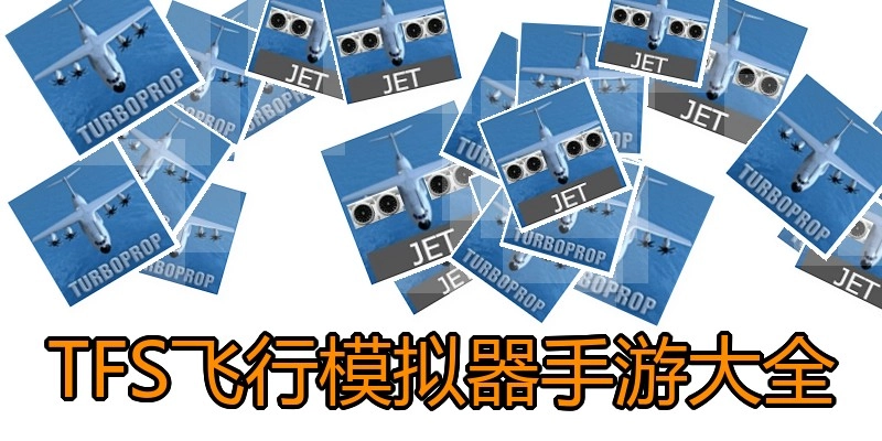 TFS飞行模拟器手游大全