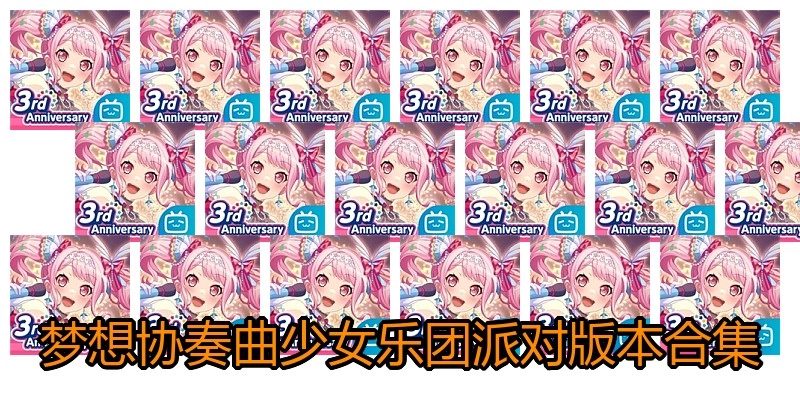 梦想协奏曲少女乐团派对版本合集