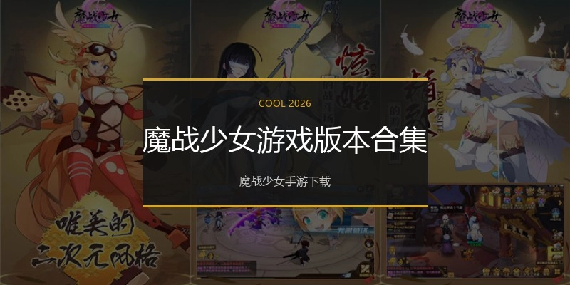 魔战少女游戏版本合集