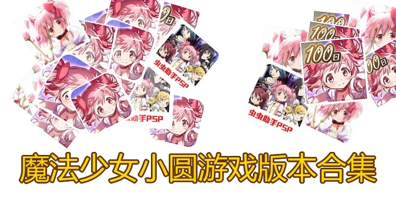 魔法少女小圆游戏版本合集
