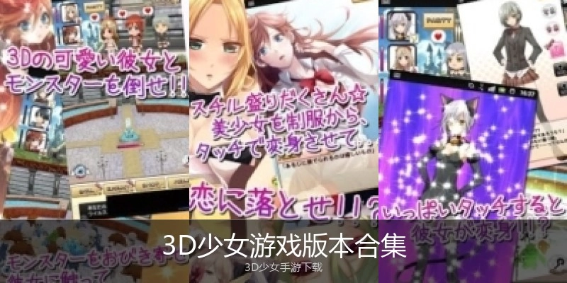 3D少女游戏版本合集