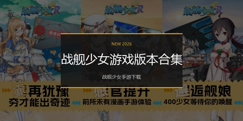 战舰少女游戏版本合集