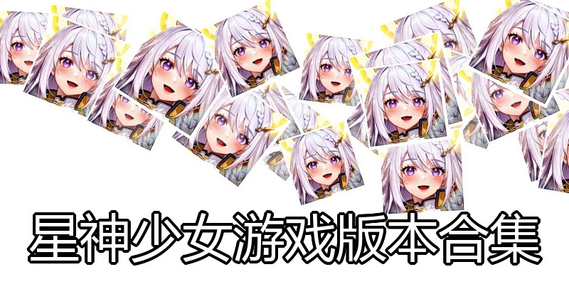 星神少女游戏版本合集