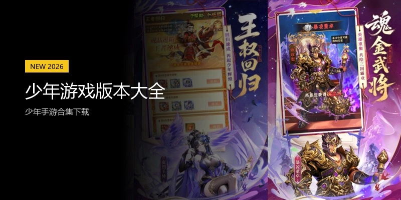 少年游戏版本大全
