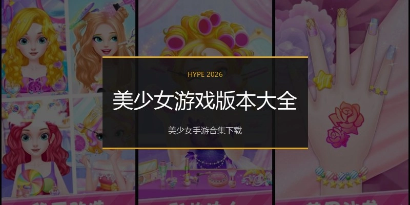 美少女游戏版本大全