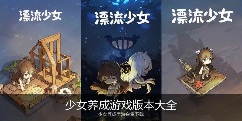 少女养成游戏版本大全