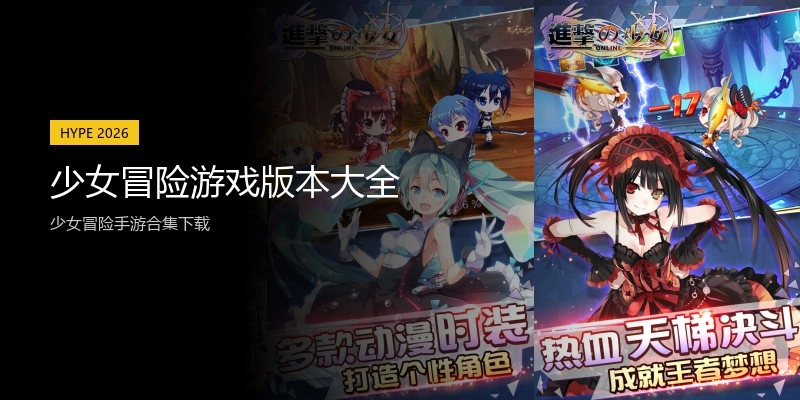 少女冒险游戏版本大全