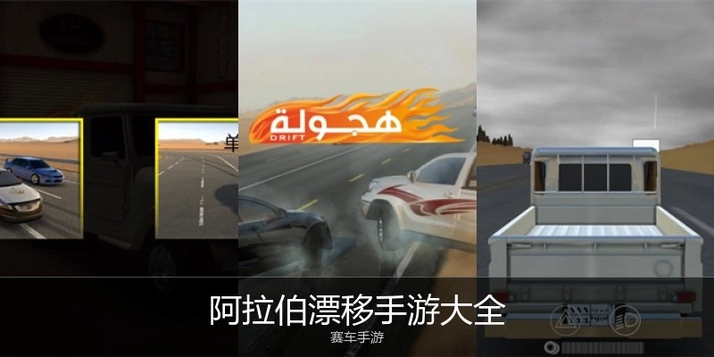 阿拉伯漂移手游大全