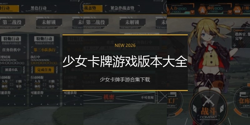 少女卡牌游戏版本大全