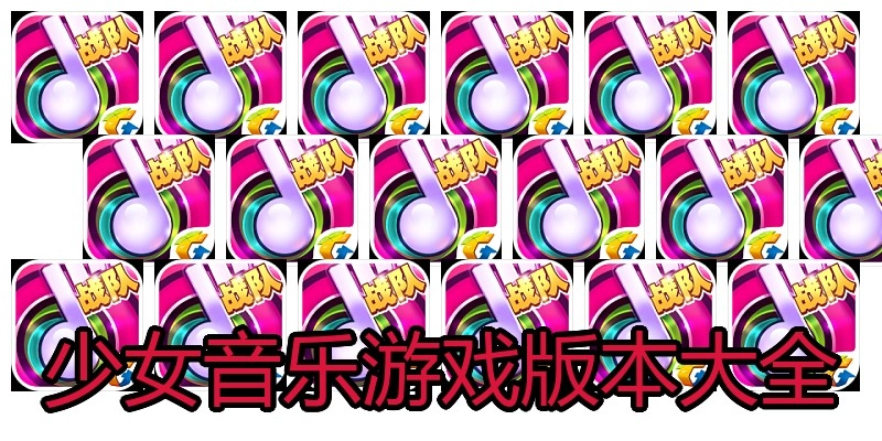 少女音乐游戏版本大全