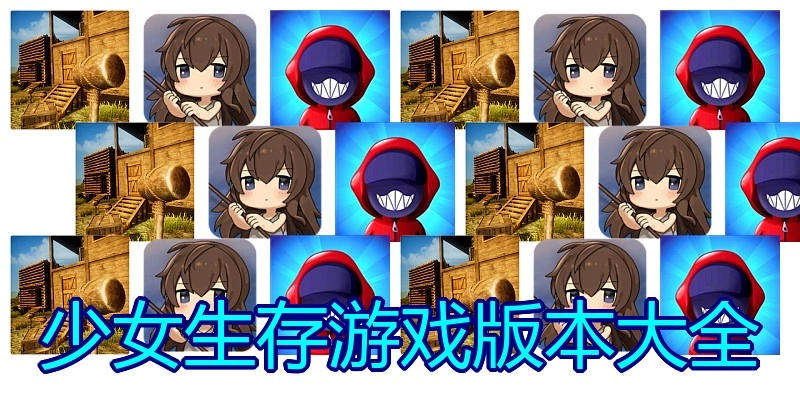 少女生存游戏版本大全