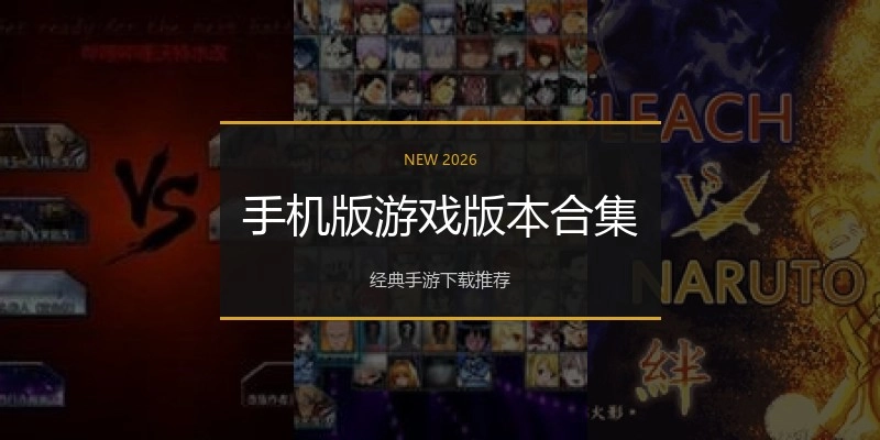 手机版游戏版本合集