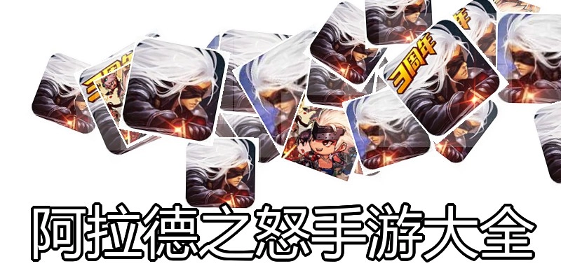 阿拉德之怒手游大全