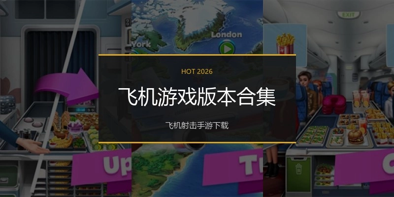 飞机游戏版本合集