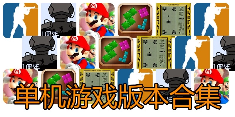 单机游戏版本合集