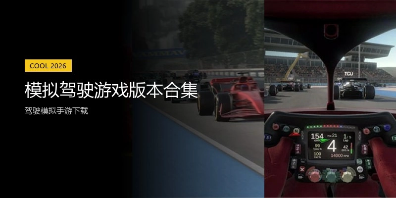 模拟驾驶游戏版本合集