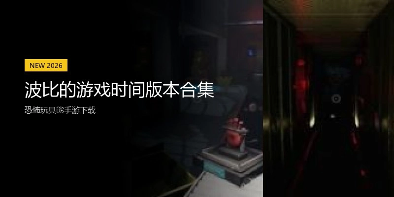 波比的游戏时间版本合集
