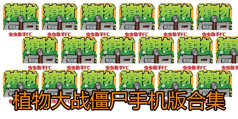 植物大战僵尸手机版合集