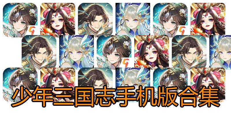 少年三国志手机版合集