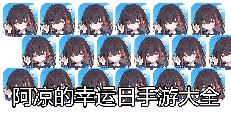 阿凉的幸运日手游大全