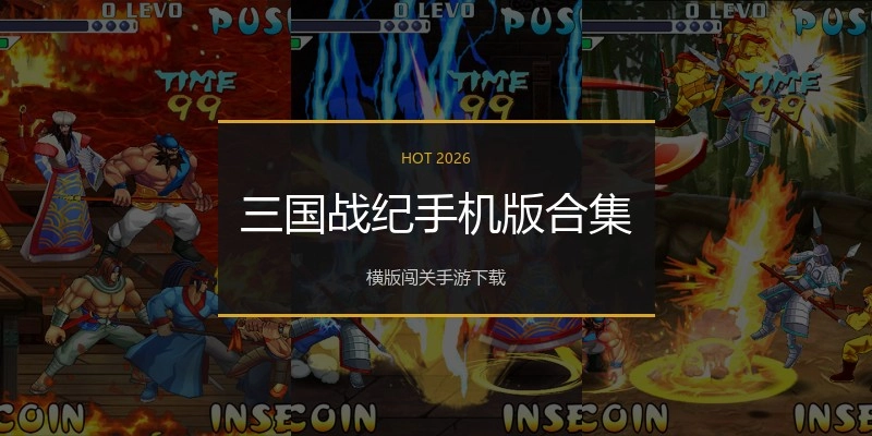 三国战纪手机版合集