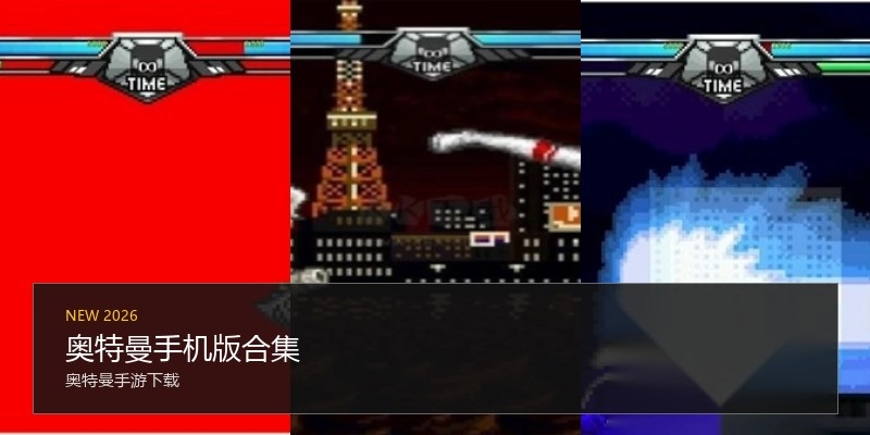 奥特曼手机版合集