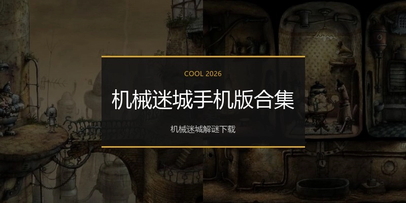 机械迷城手机版合集