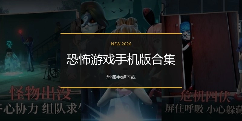 恐怖游戏手机版合集