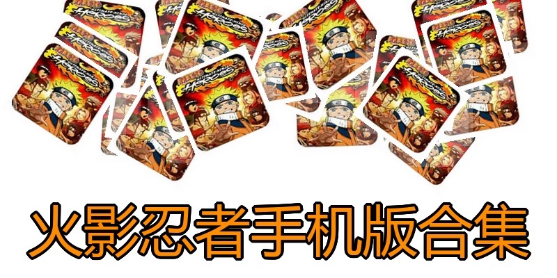 火影忍者手机版合集
