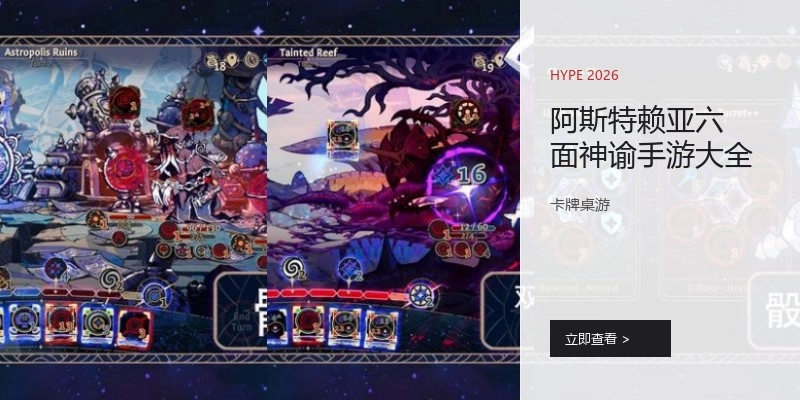 阿斯特赖亚六面神谕手游大全