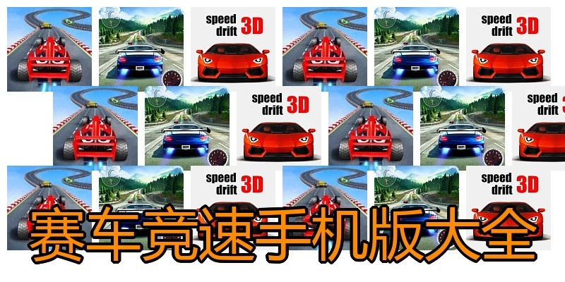 赛车竞速手机版大全
