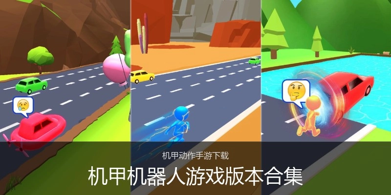 机甲机器人游戏版本合集