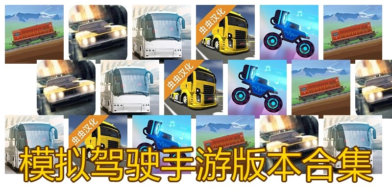 模拟驾驶手游版本合集