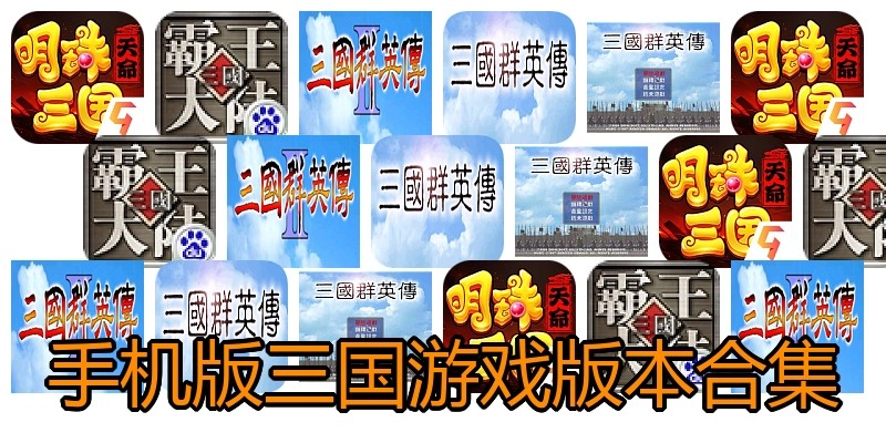 手机版三国游戏版本合集