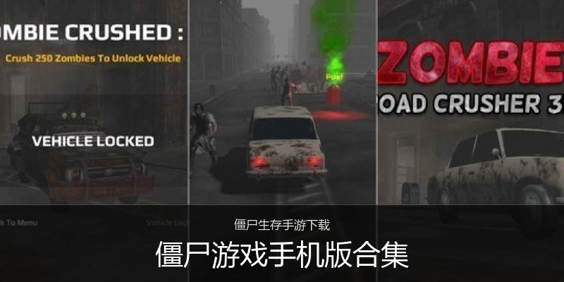 僵尸游戏手机版合集