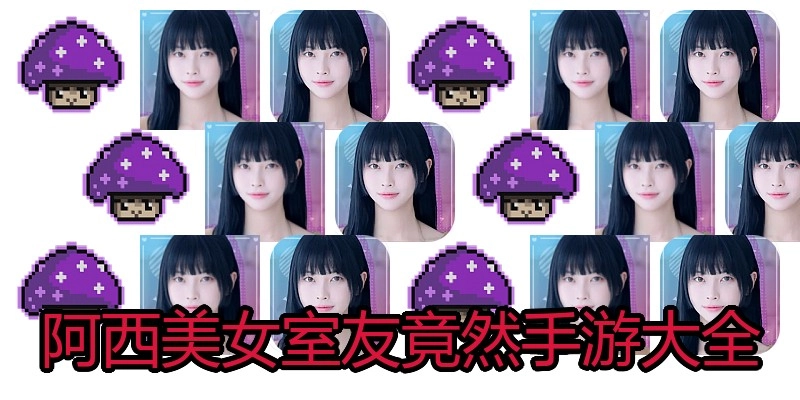 阿西美女室友竟然手游大全