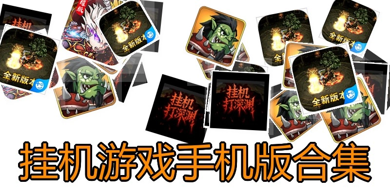 挂机游戏手机版合集