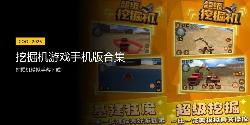 挖掘机游戏手机版合集