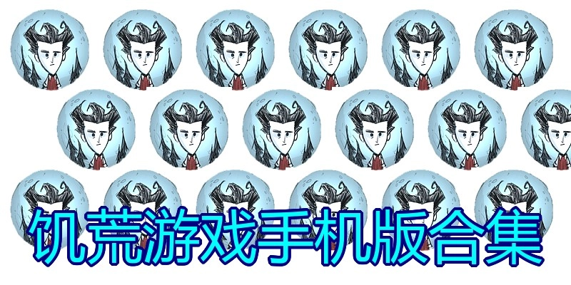 饥荒游戏手机版合集
