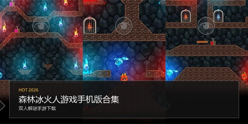 森林冰火人游戏手机版合集