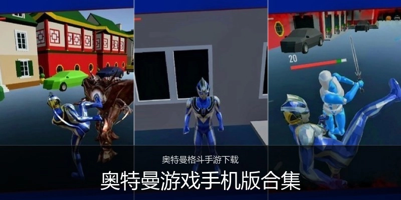 奥特曼游戏手机版合集