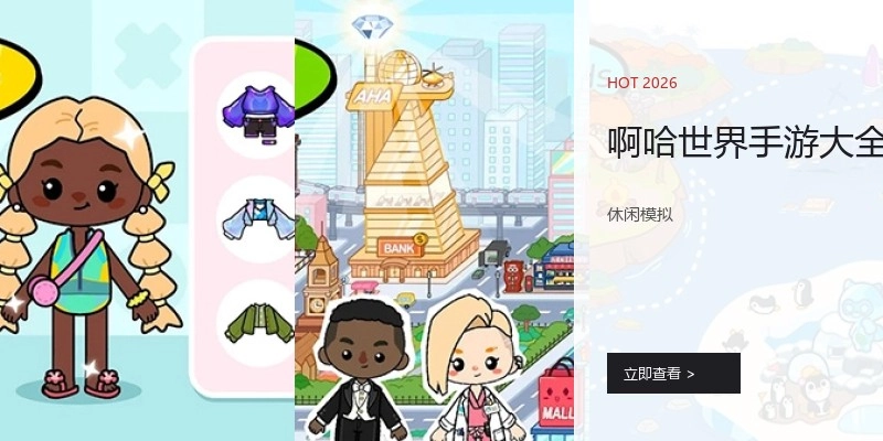 啊哈世界手游大全
