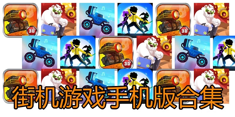街机游戏手机版合集