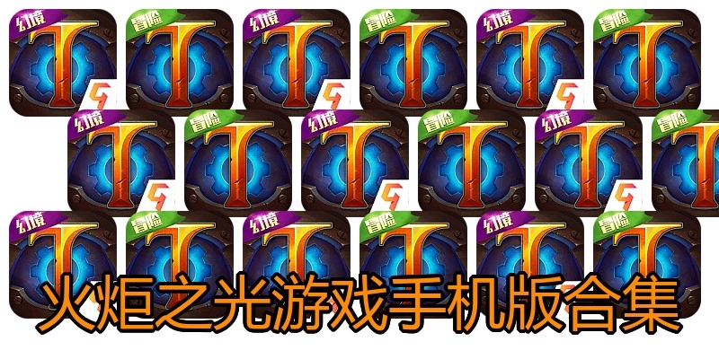 火炬之光游戏手机版合集